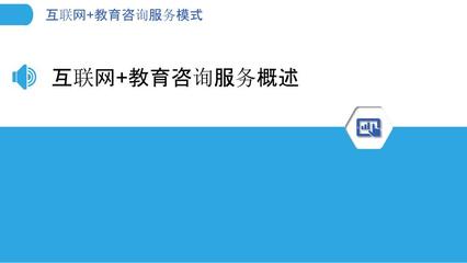 互联网+教育咨询服务模式-洞察分析